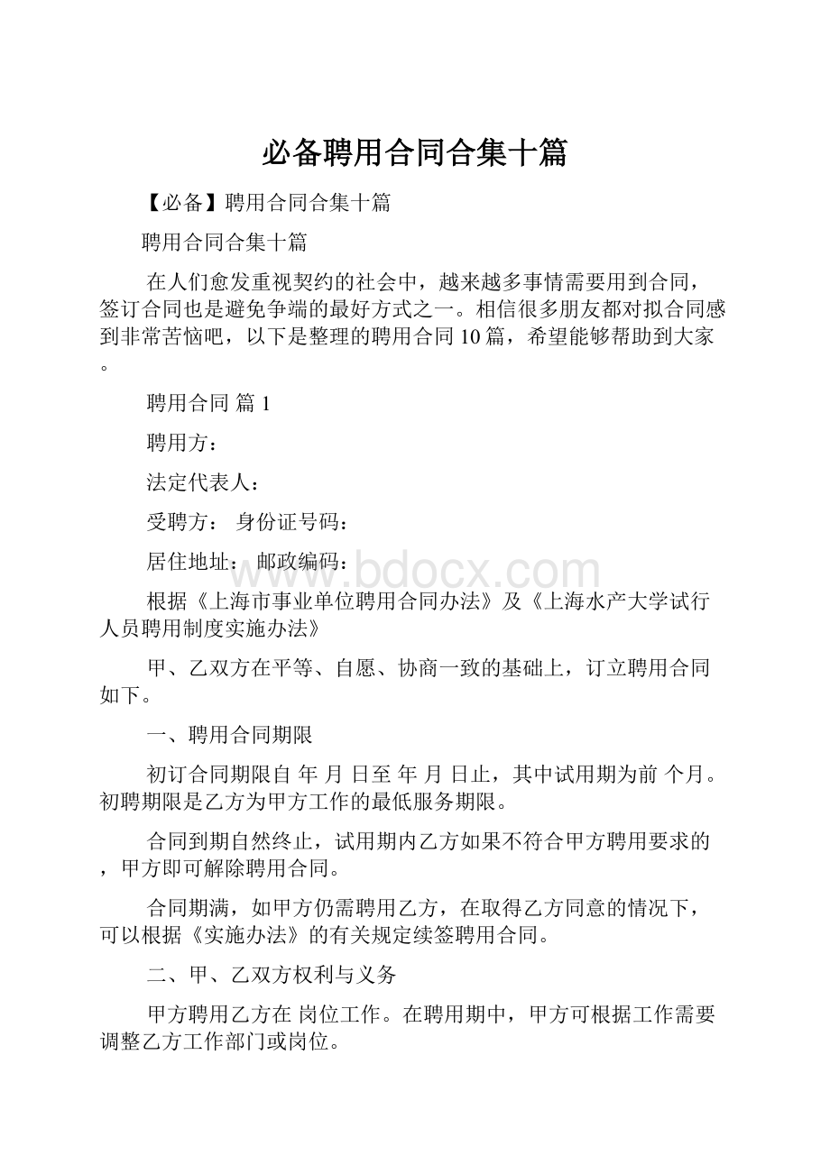 必备聘用合同合集十篇.docx_第1页