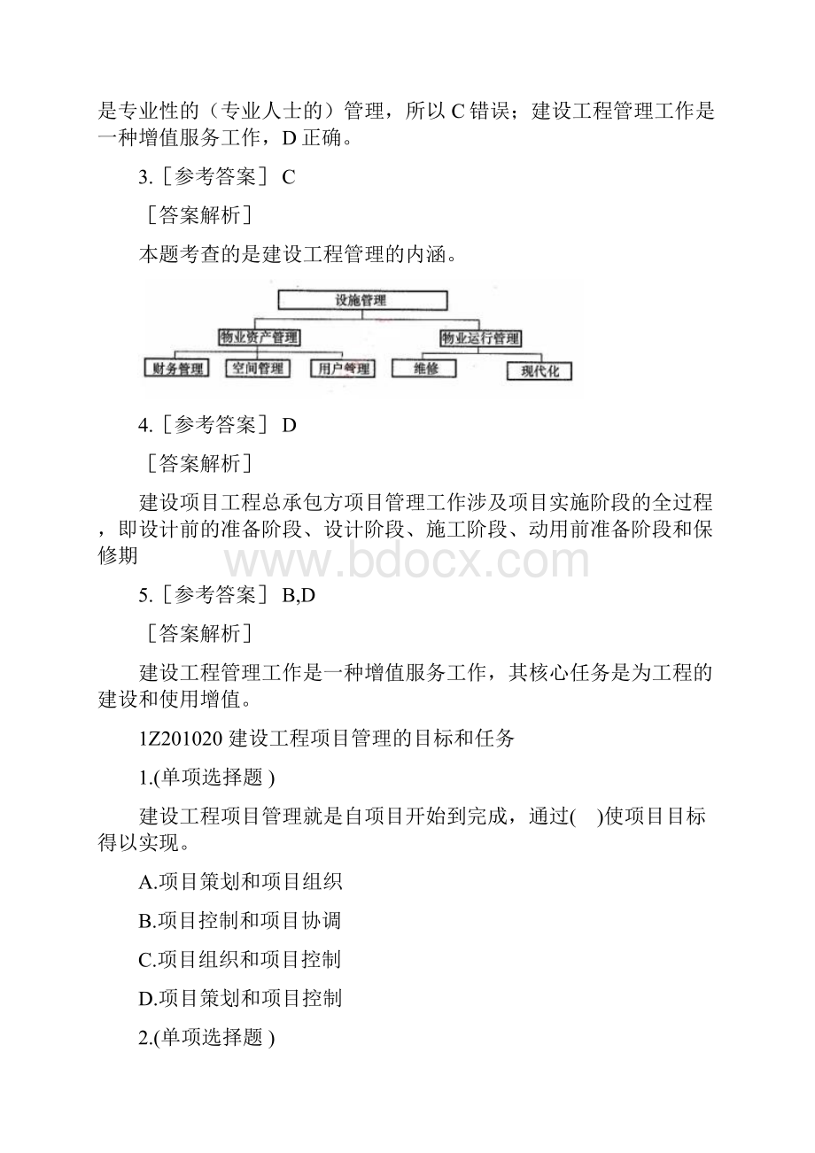 一建管理章节重点知识练习题.docx_第3页