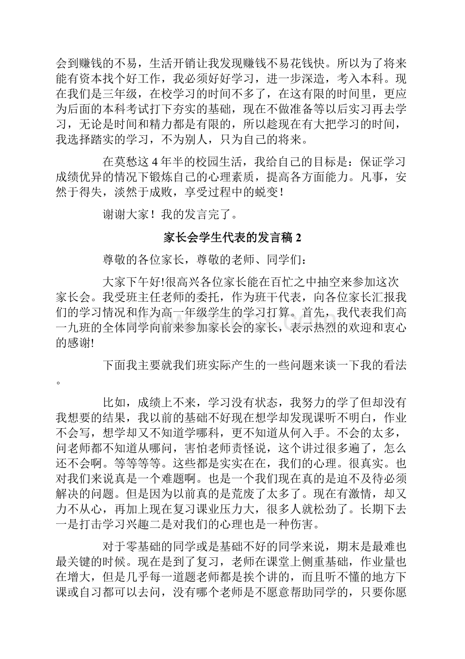 家长会学生代表的发言稿范文精选7篇.docx_第2页