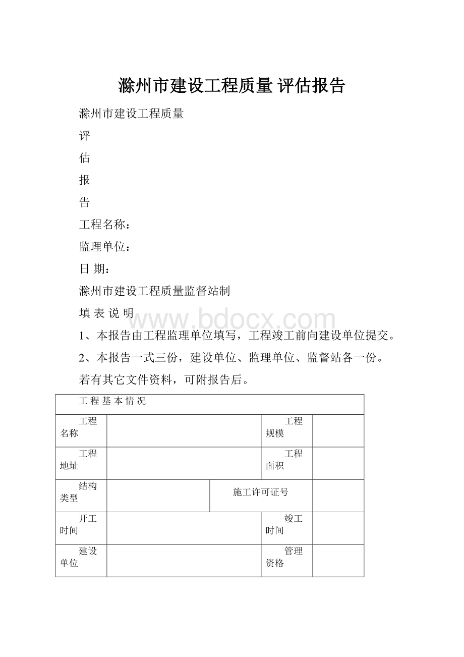 滁州市建设工程质量 评估报告.docx