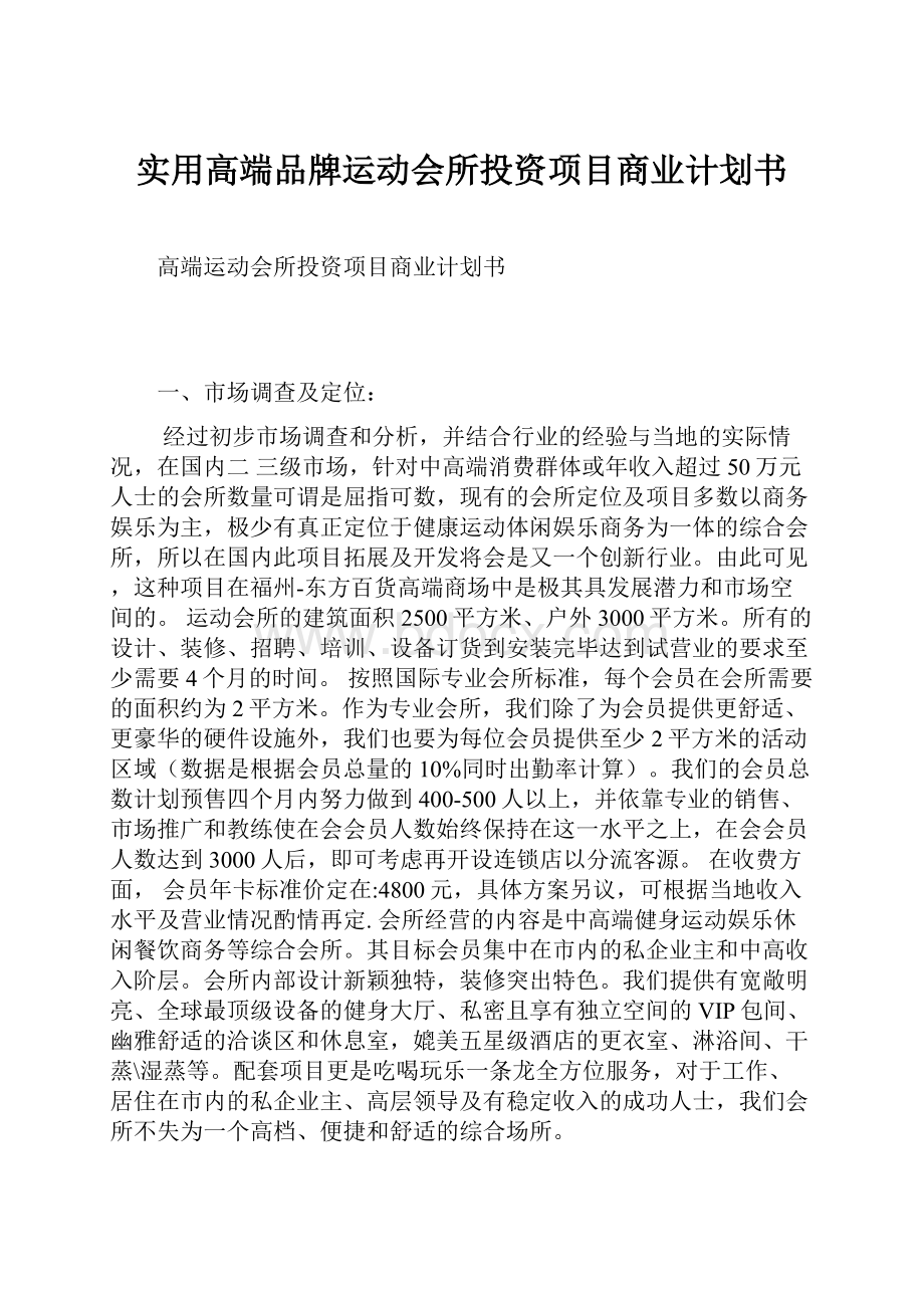 实用高端品牌运动会所投资项目商业计划书.docx