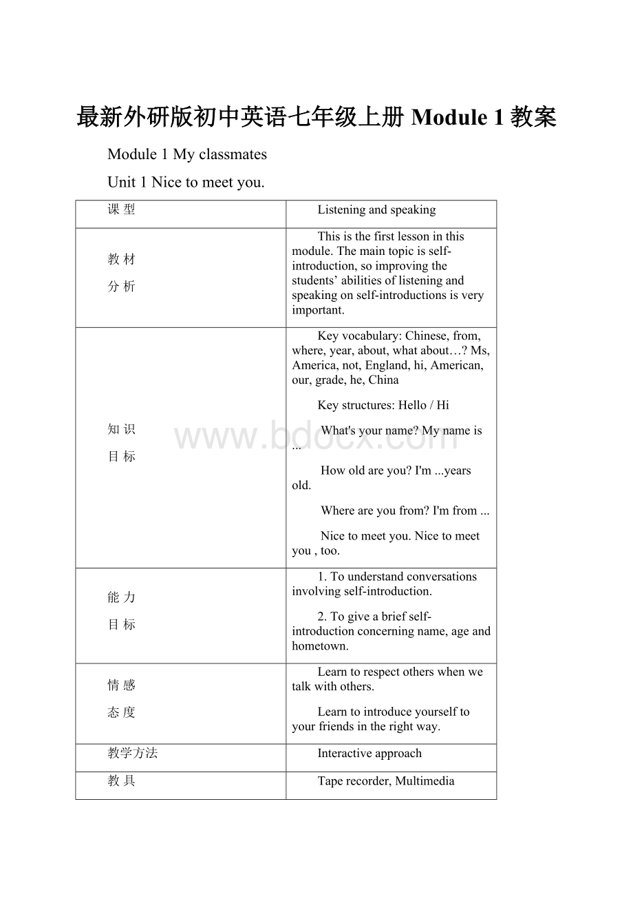 最新外研版初中英语七年级上册Module 1教案.docx_第1页