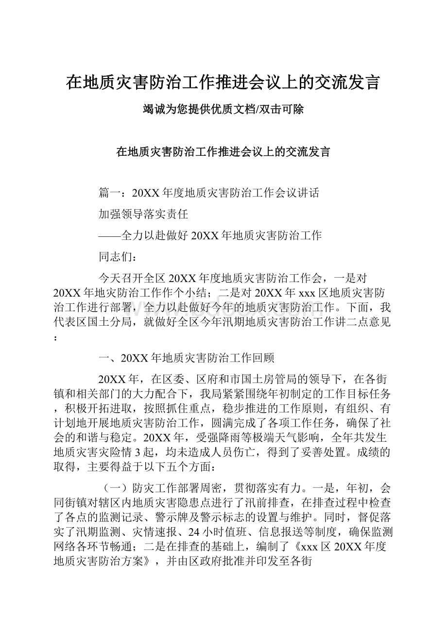 在地质灾害防治工作推进会议上的交流发言.docx_第1页