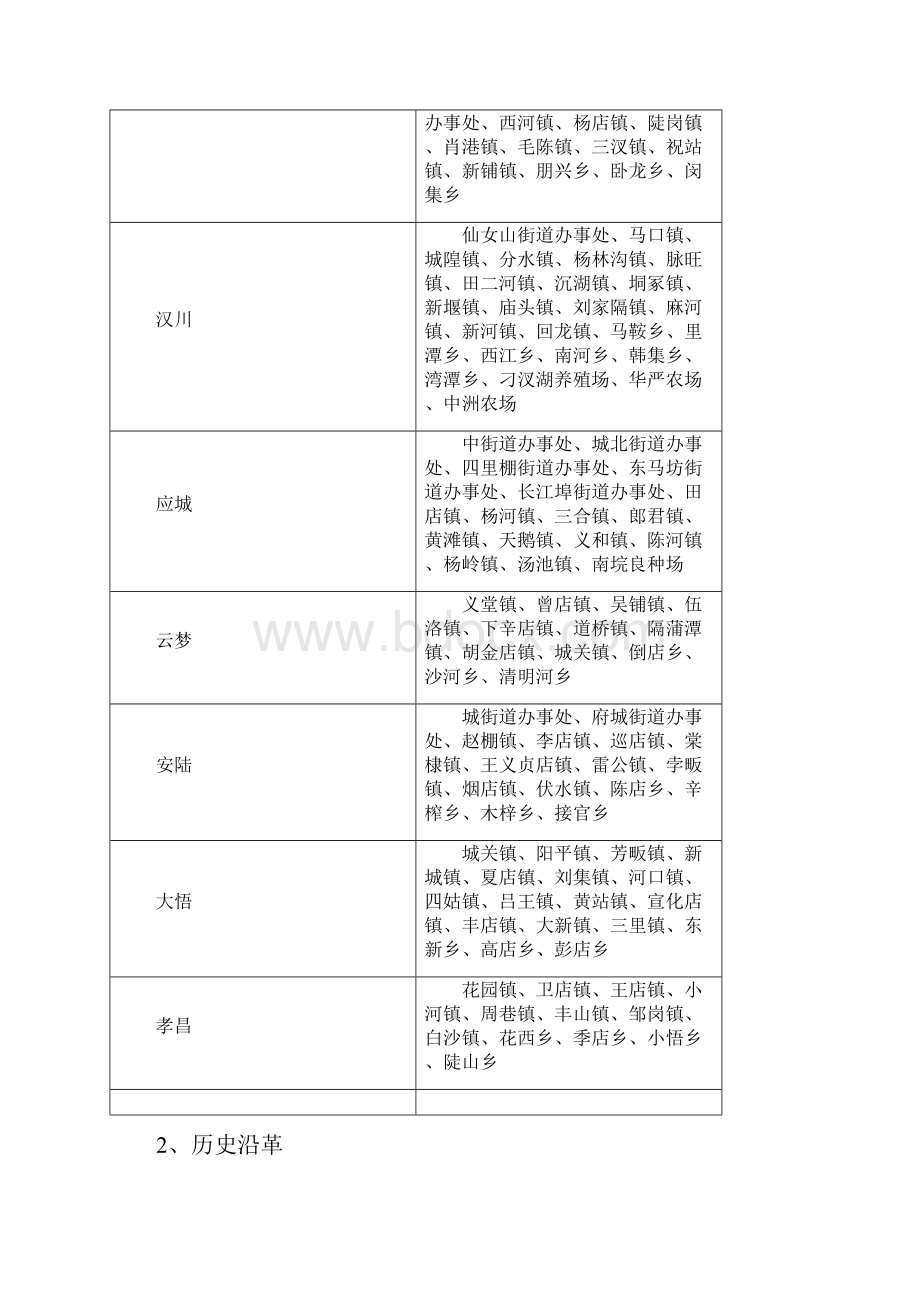 孝感市城市总体规划基础资料汇编.docx_第3页