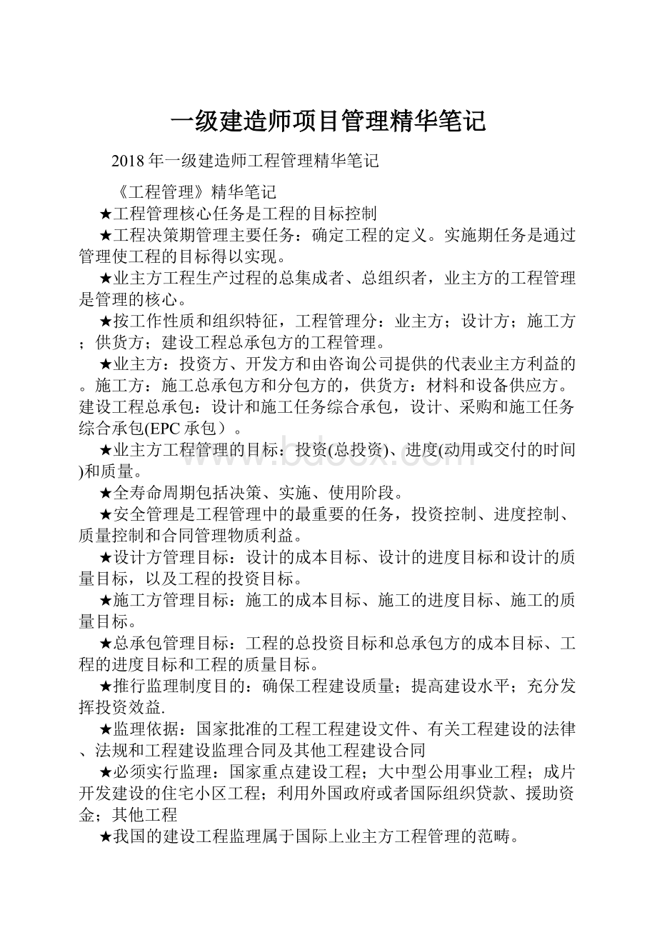 一级建造师项目管理精华笔记.docx