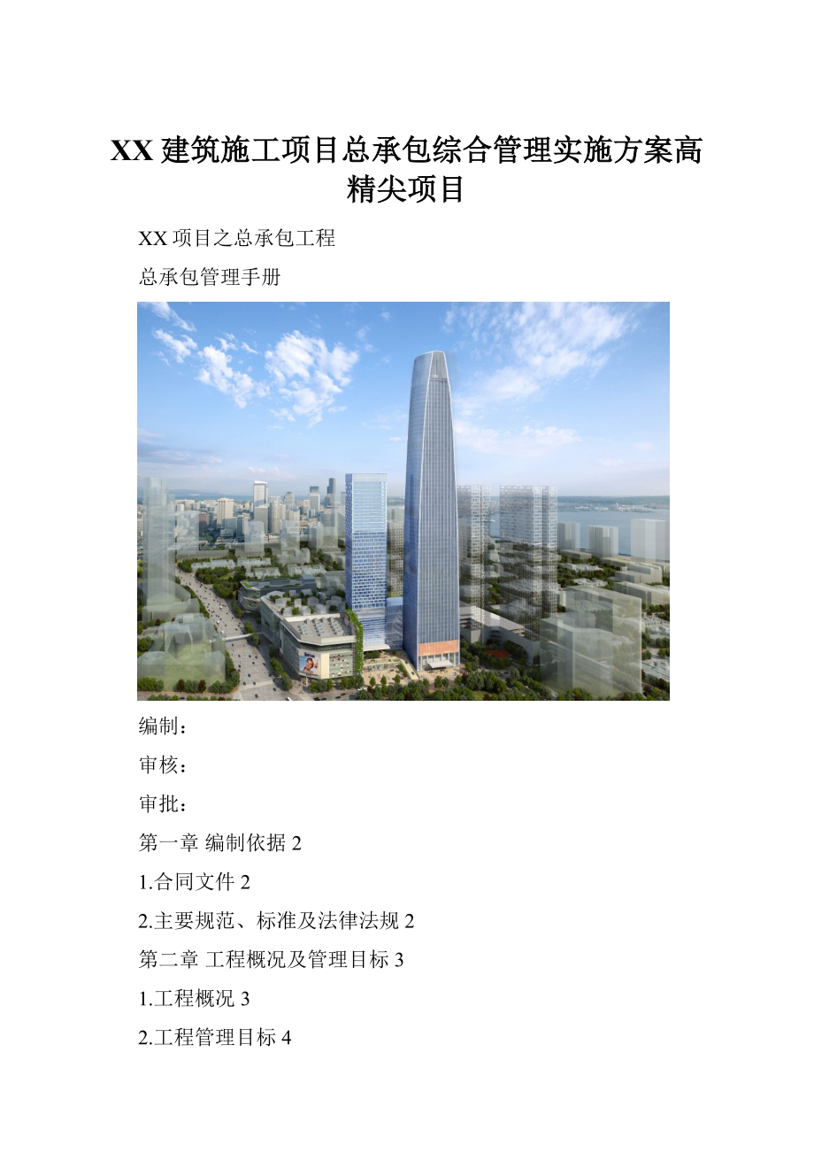 XX建筑施工项目总承包综合管理实施方案高精尖项目.docx