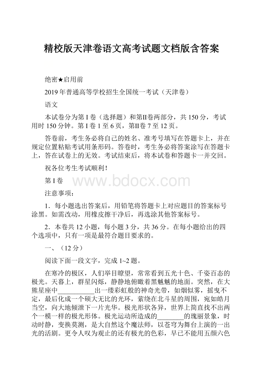 精校版天津卷语文高考试题文档版含答案.docx