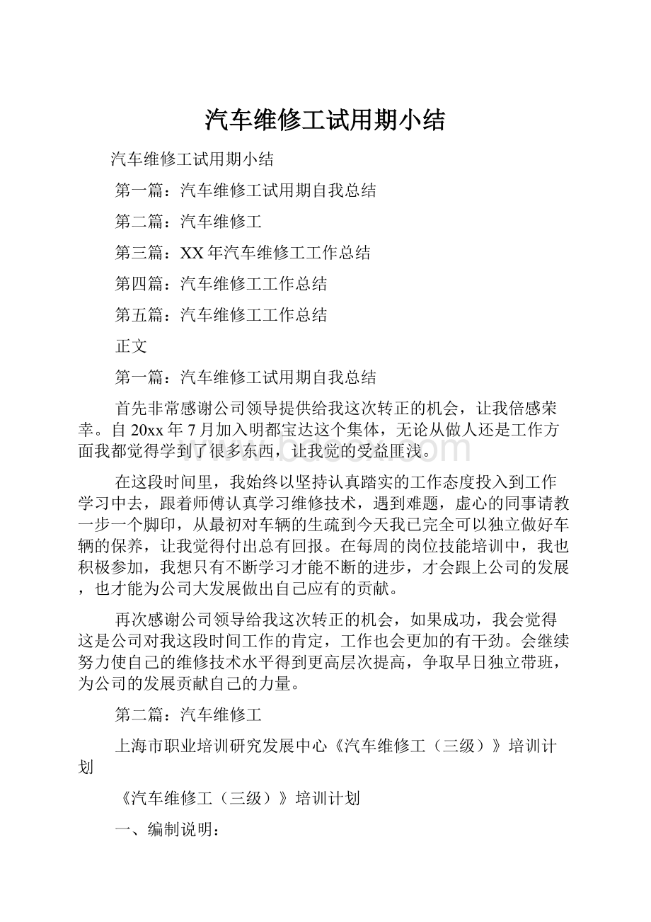 汽车维修工试用期小结.docx