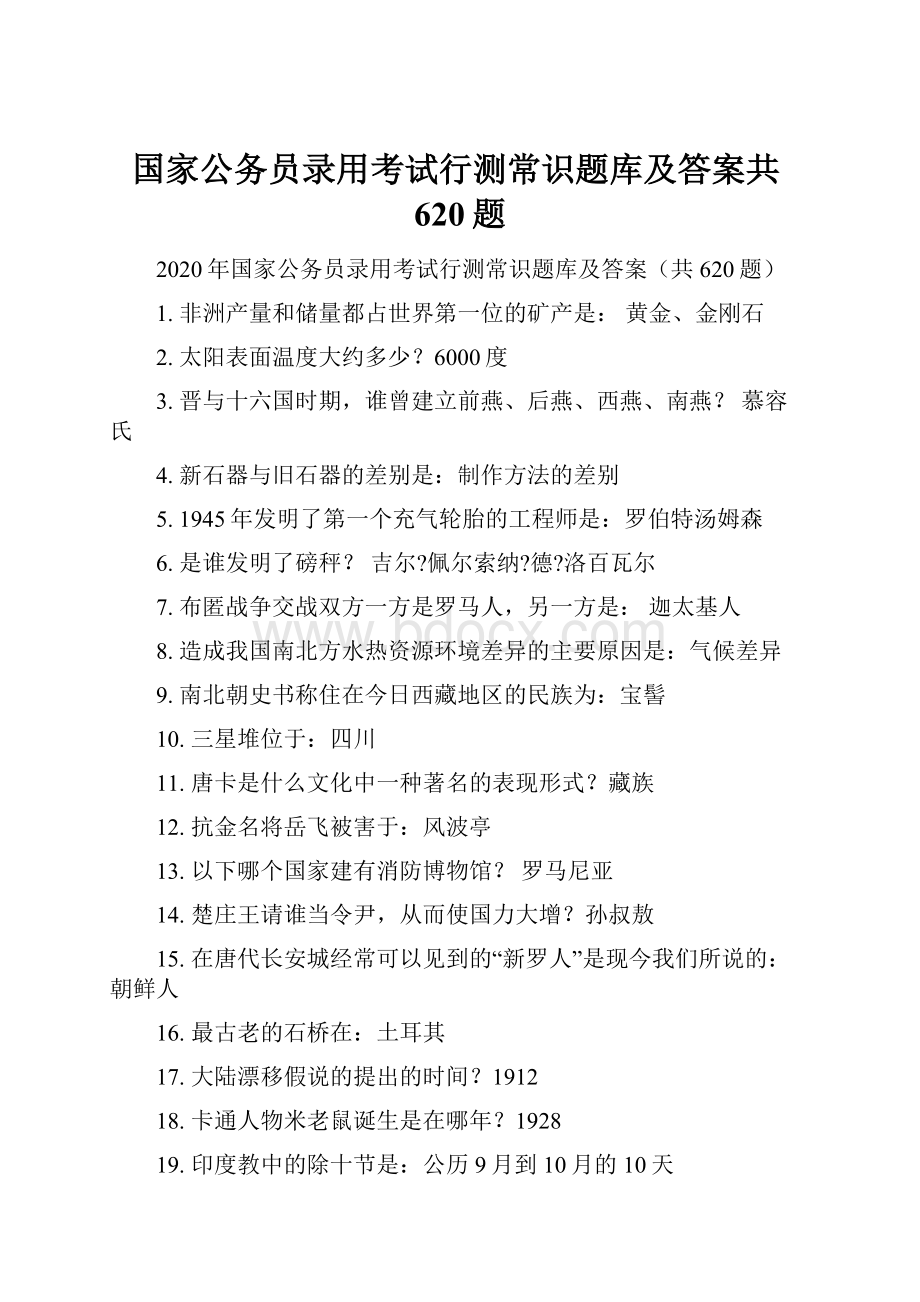 国家公务员录用考试行测常识题库及答案共620题.docx_第1页