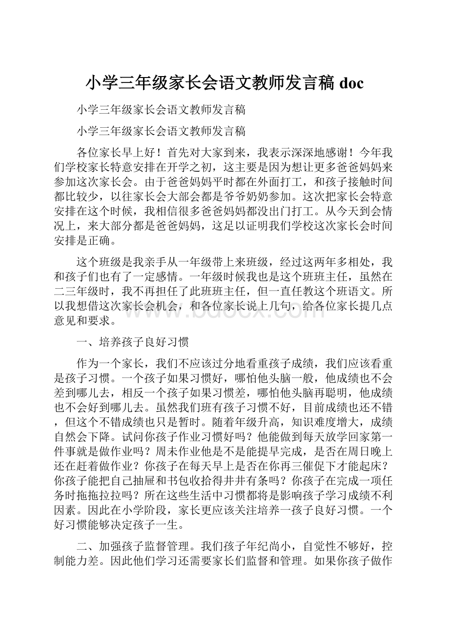 小学三年级家长会语文教师发言稿doc.docx_第1页