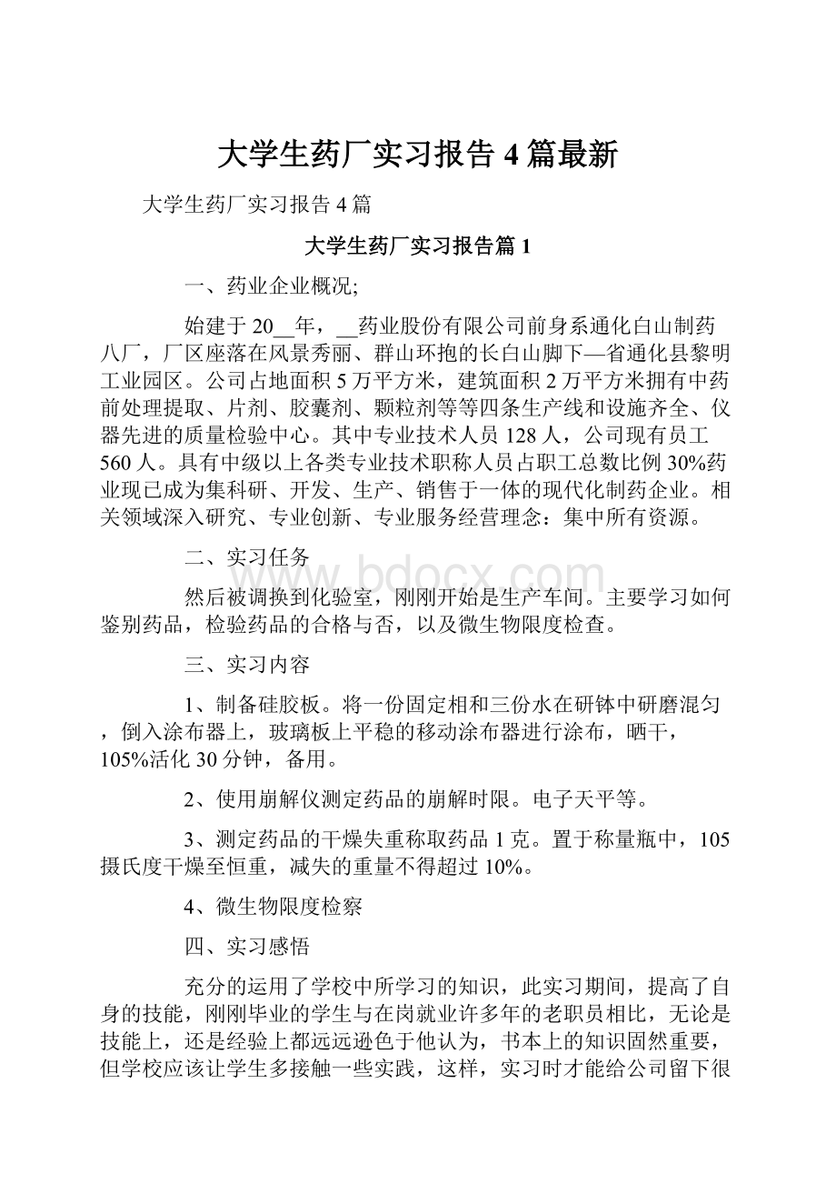 大学生药厂实习报告4篇最新.docx