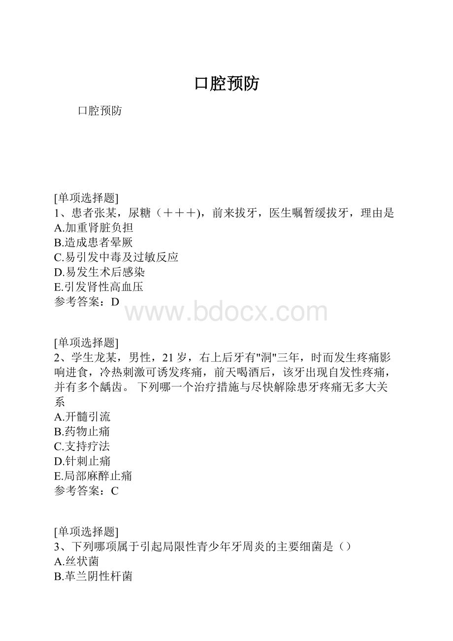 口腔预防.docx