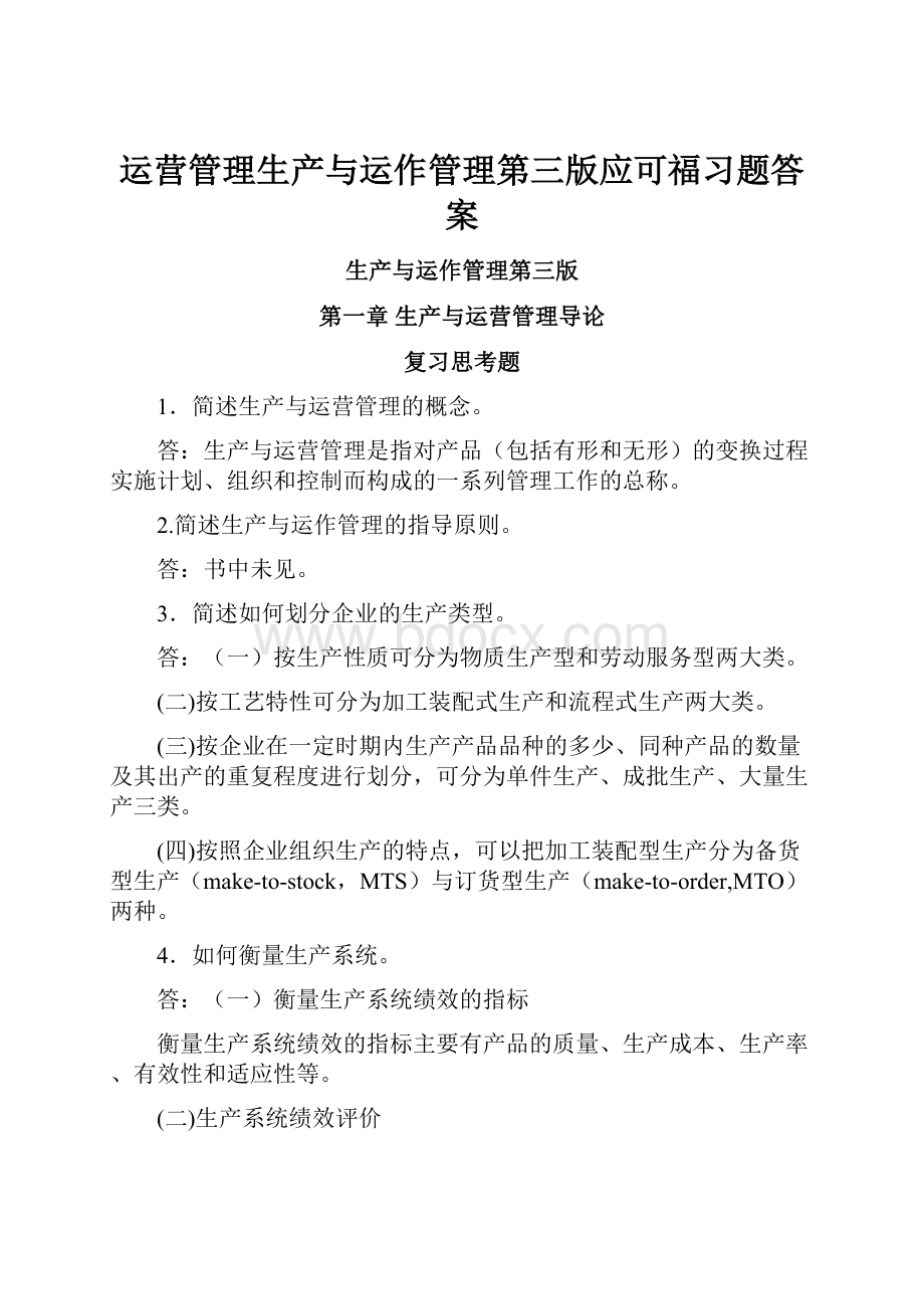 运营管理生产与运作管理第三版应可福习题答案.docx