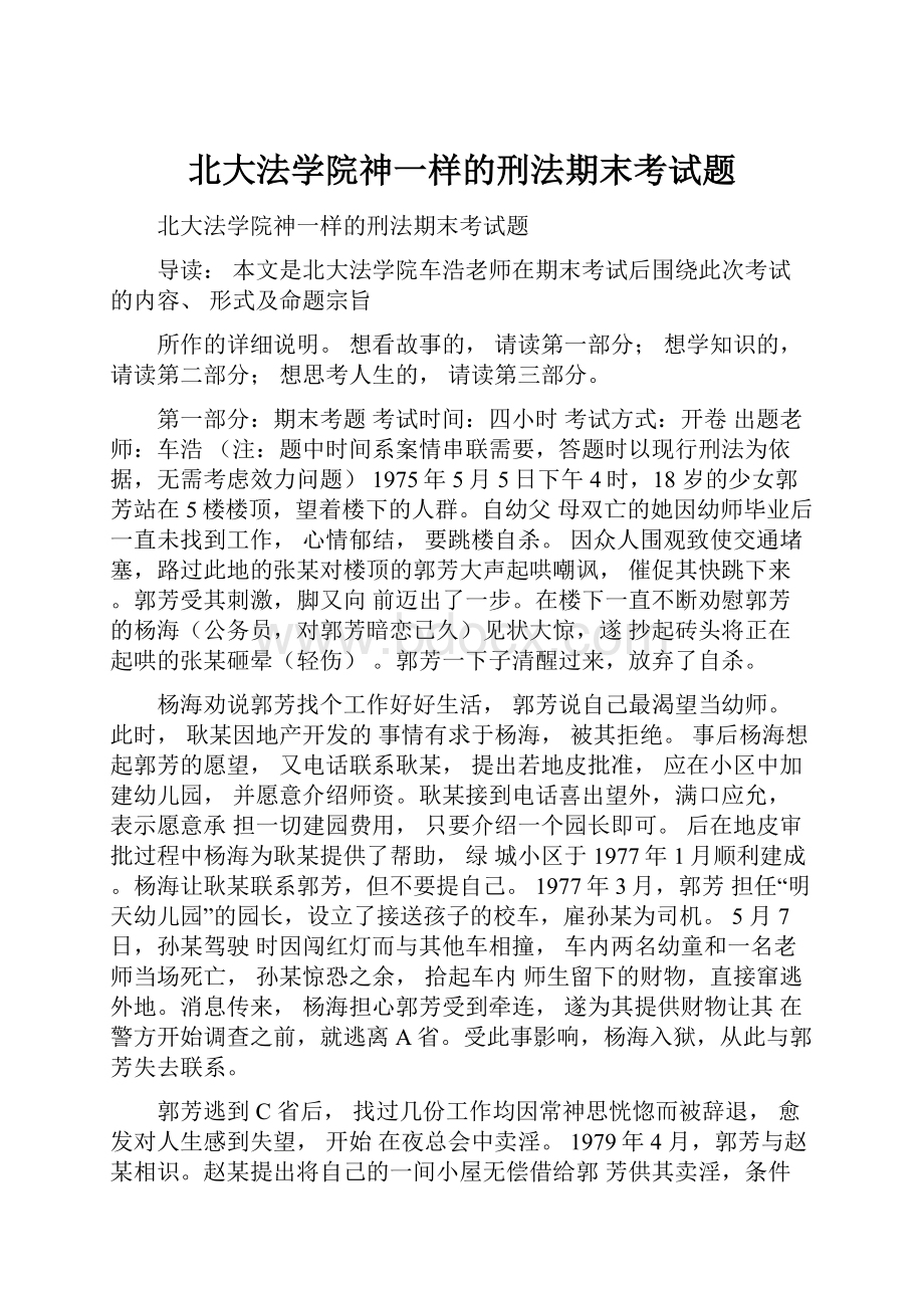 北大法学院神一样的刑法期末考试题.docx