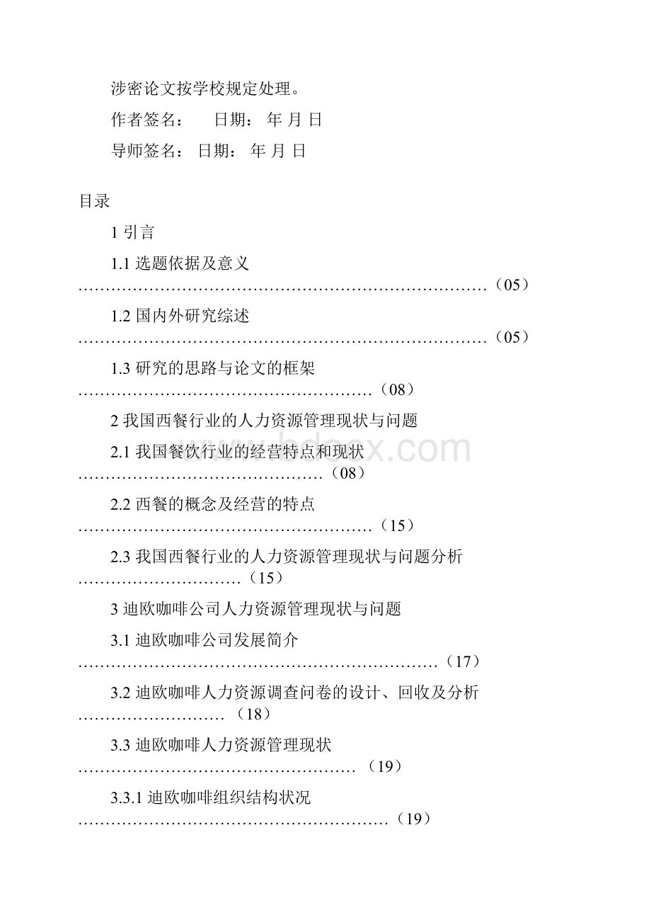 西餐行业人力资源研究以迪欧咖啡为例毕业论文.docx_第3页