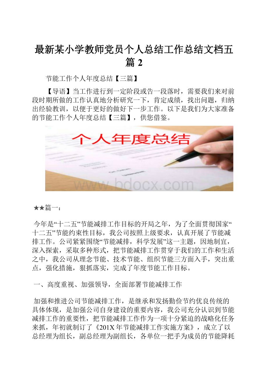 最新某小学教师党员个人总结工作总结文档五篇 2.docx