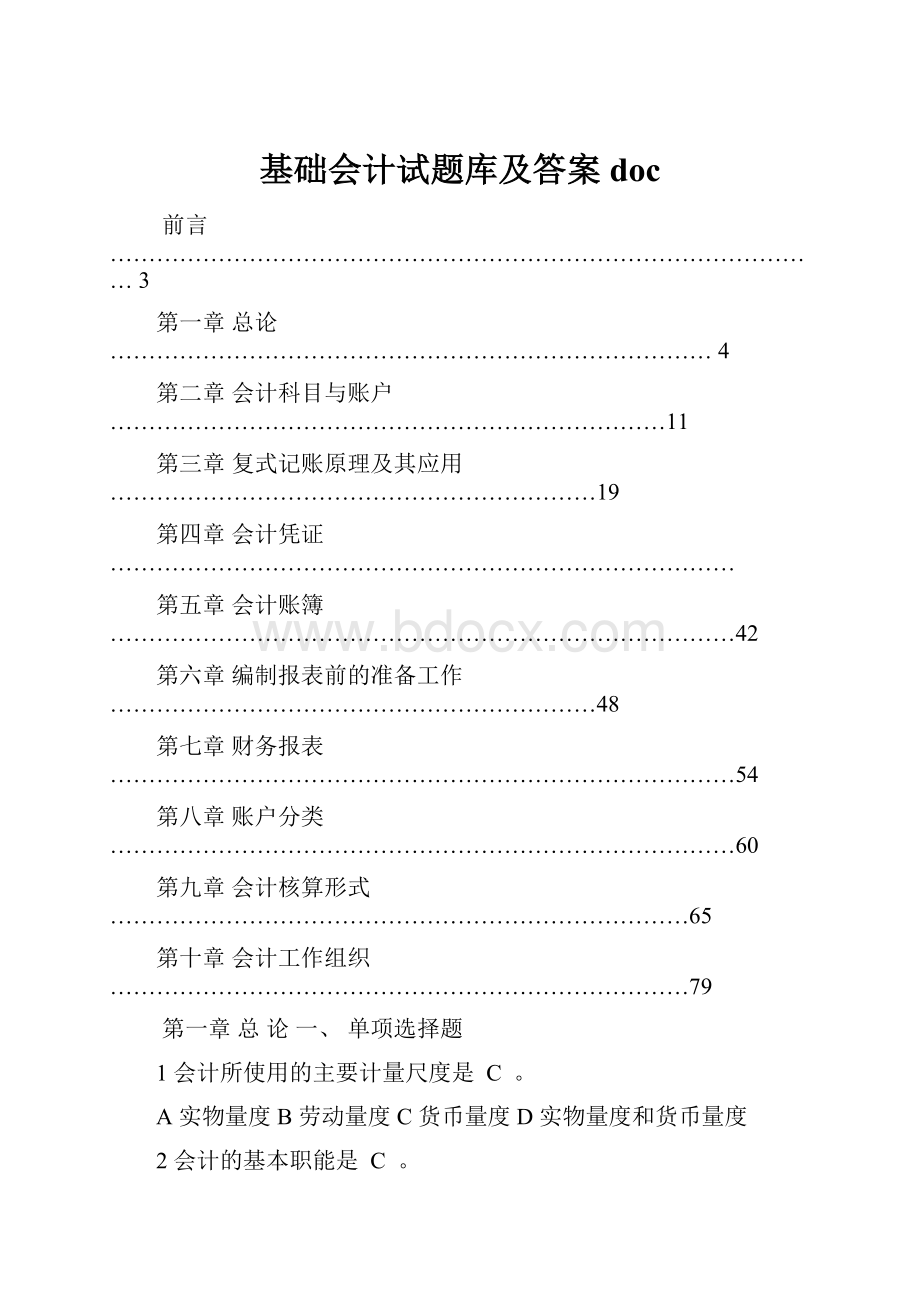 基础会计试题库及答案doc.docx_第1页