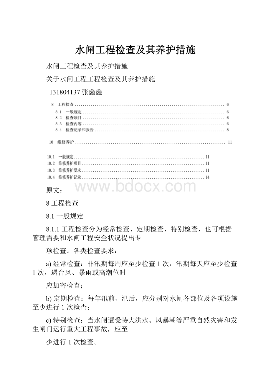 水闸工程检查及其养护措施.docx