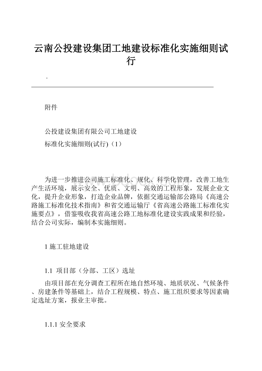 云南公投建设集团工地建设标准化实施细则试行.docx