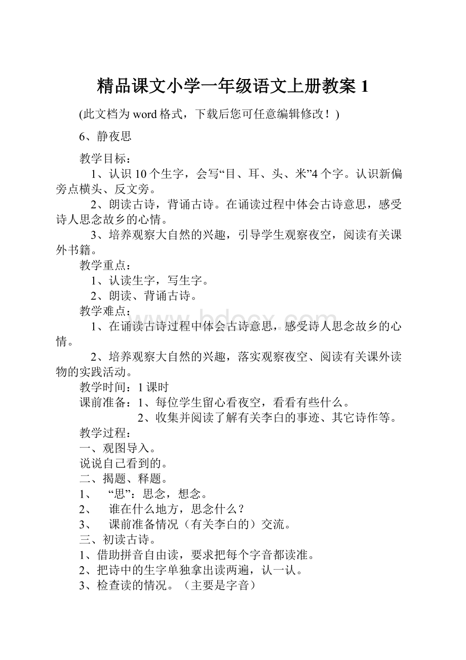 精品课文小学一年级语文上册教案1.docx_第1页