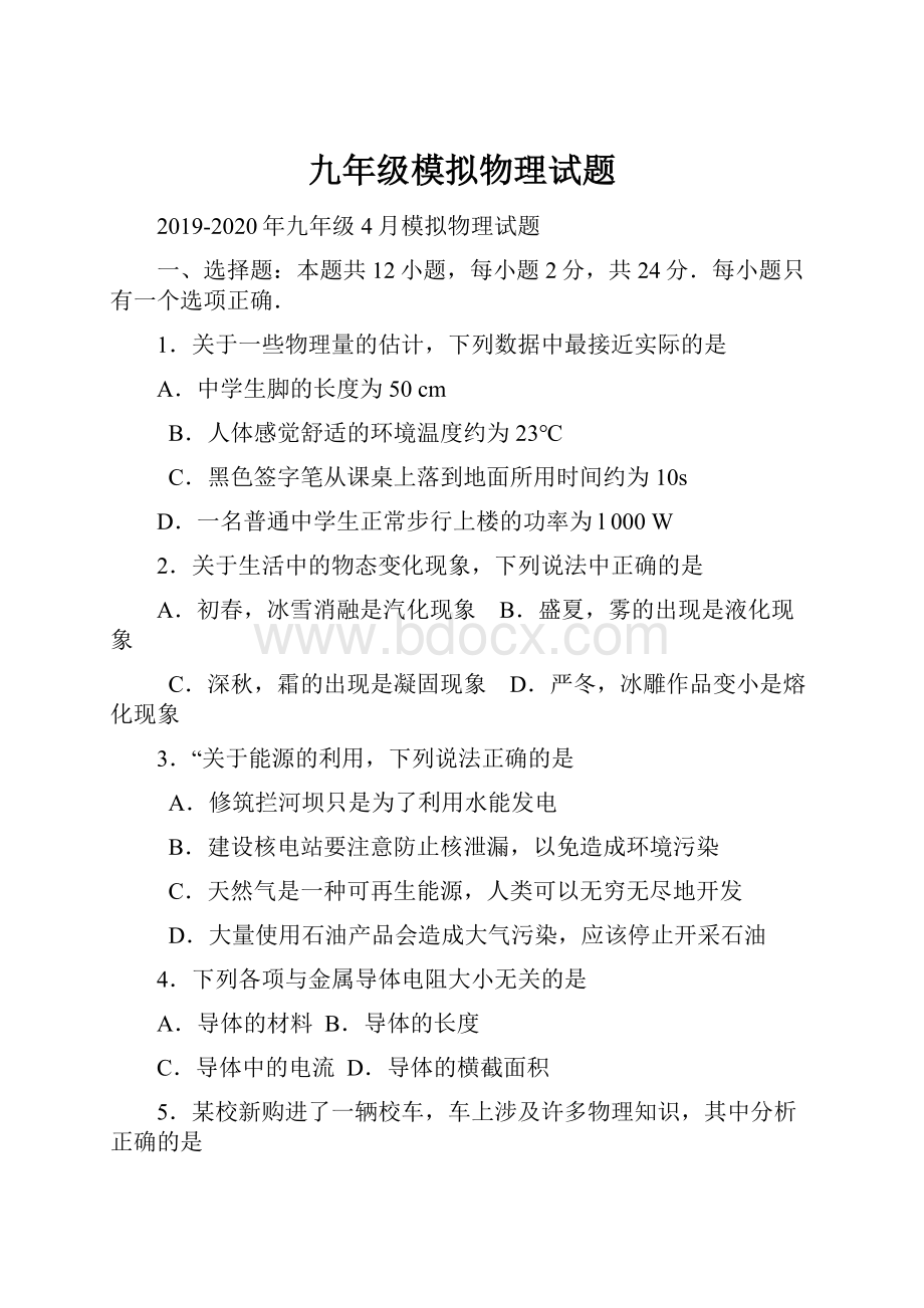 九年级模拟物理试题.docx_第1页