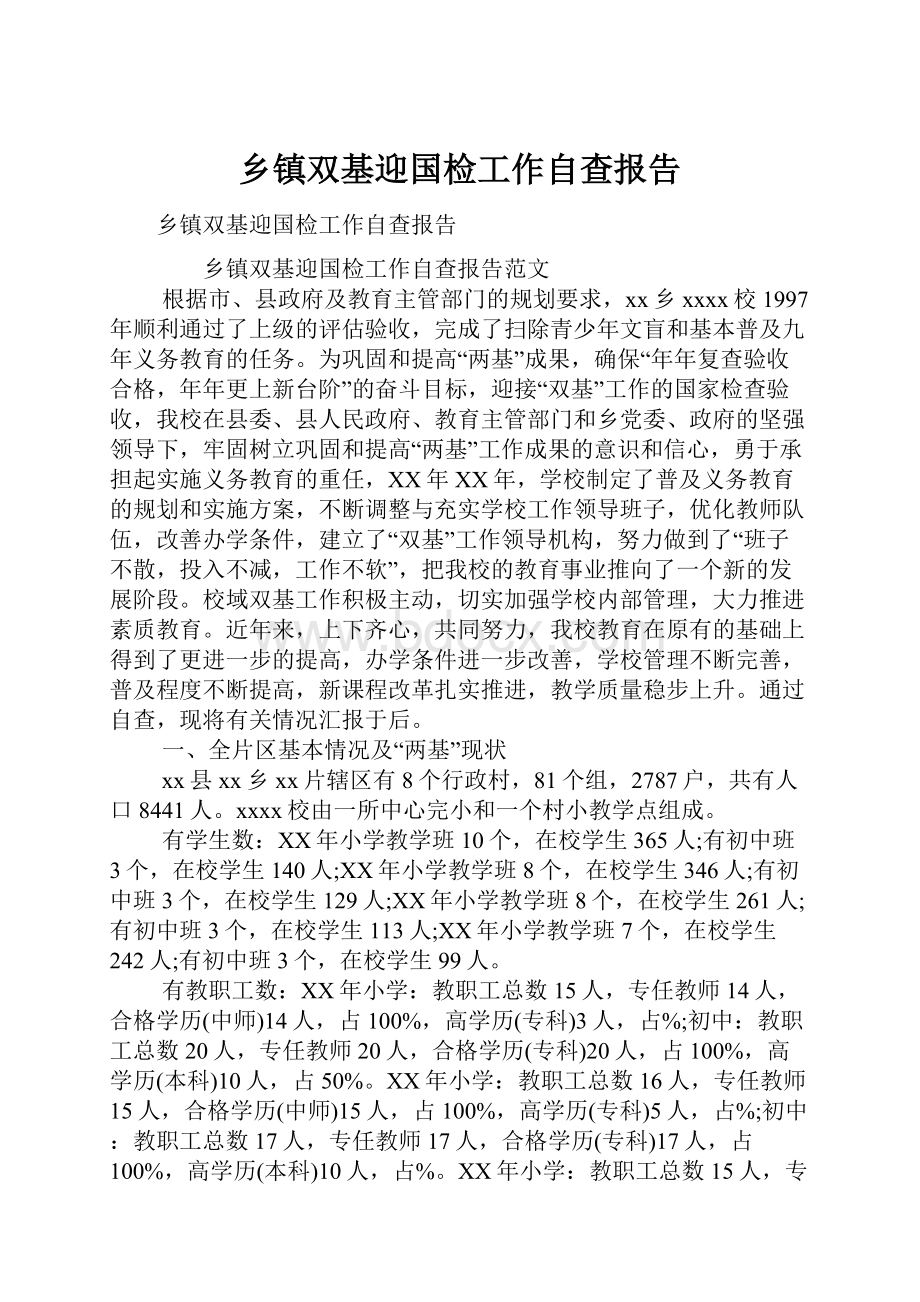 乡镇双基迎国检工作自查报告.docx