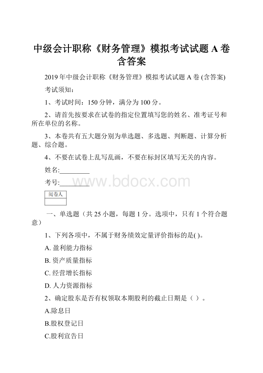 中级会计职称《财务管理》模拟考试试题A卷 含答案.docx_第1页