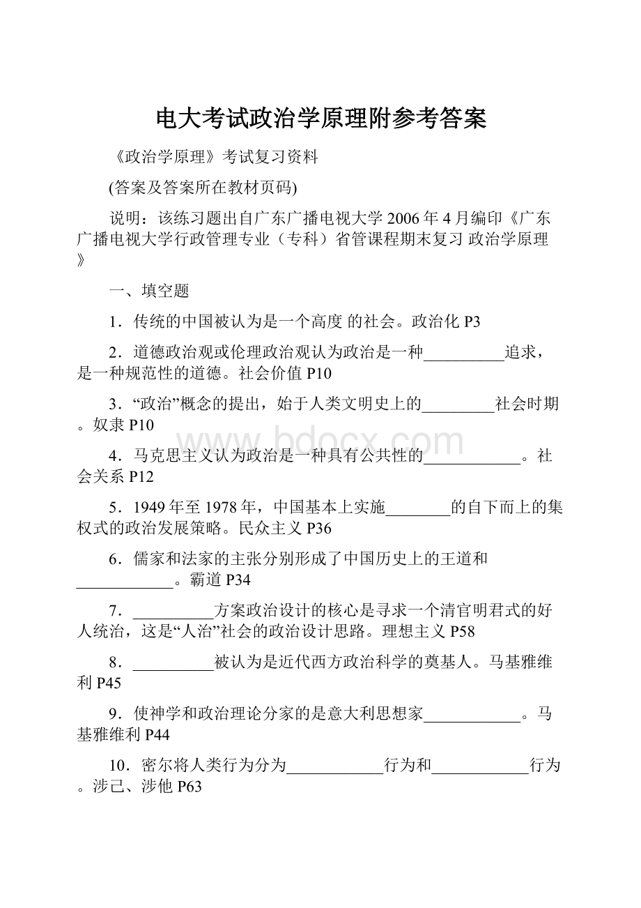 电大考试政治学原理附参考答案.docx