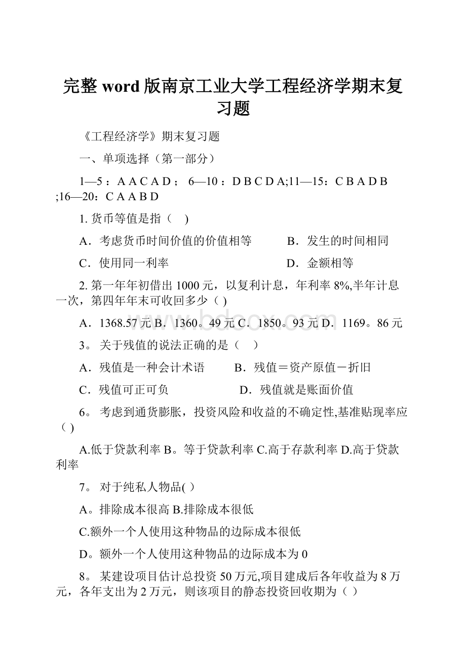 完整word版南京工业大学工程经济学期末复习题.docx