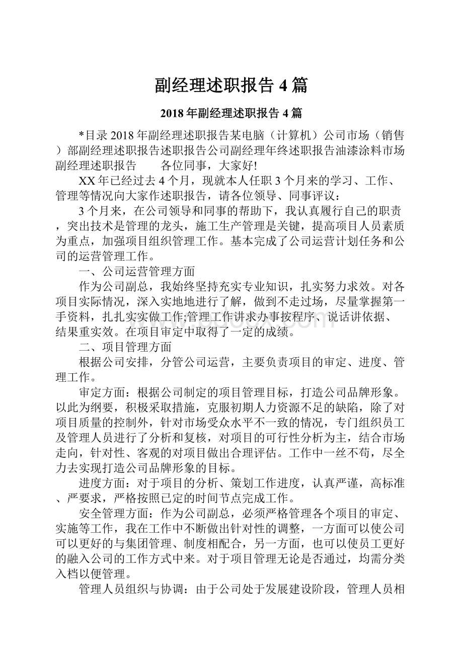 副经理述职报告4篇.docx_第1页