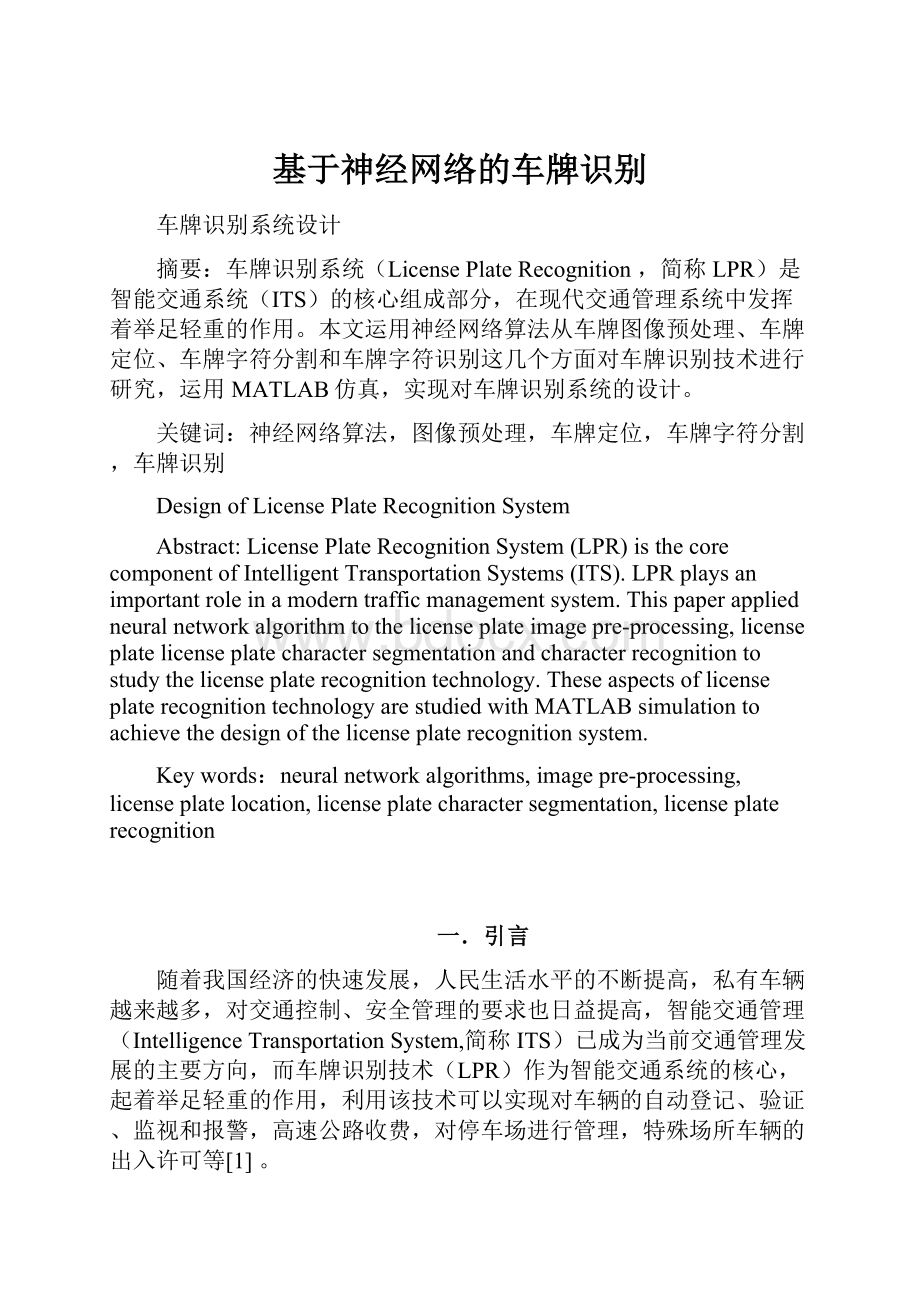 基于神经网络的车牌识别.docx