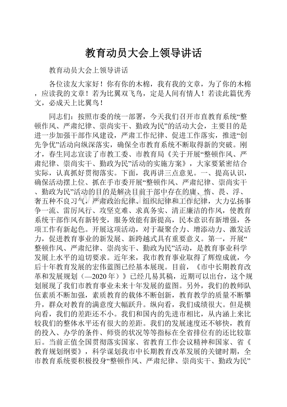 教育动员大会上领导讲话.docx