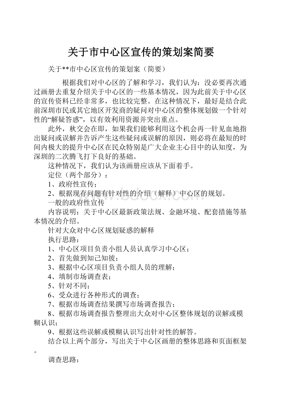 关于市中心区宣传的策划案简要.docx