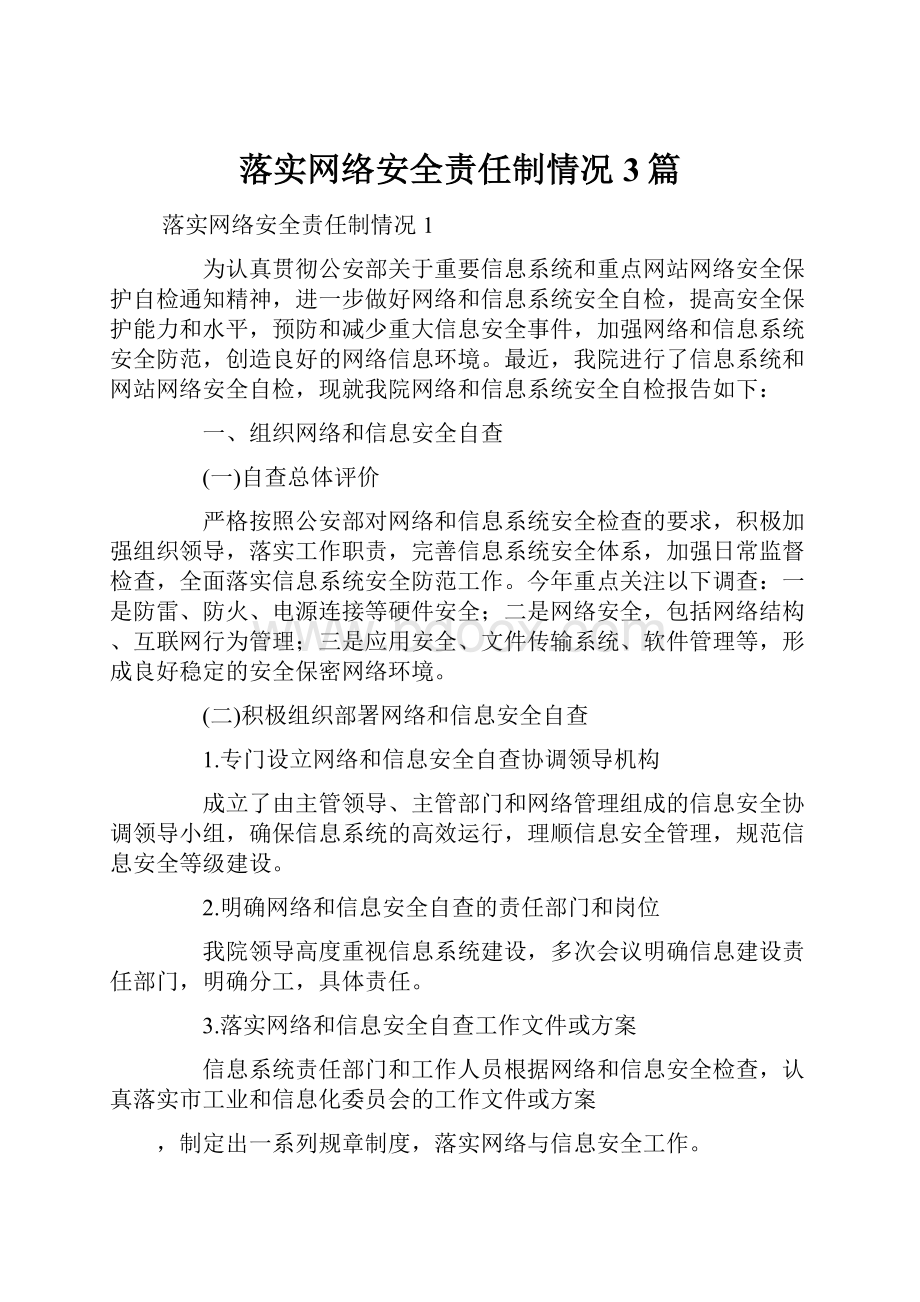 落实网络安全责任制情况3篇.docx_第1页