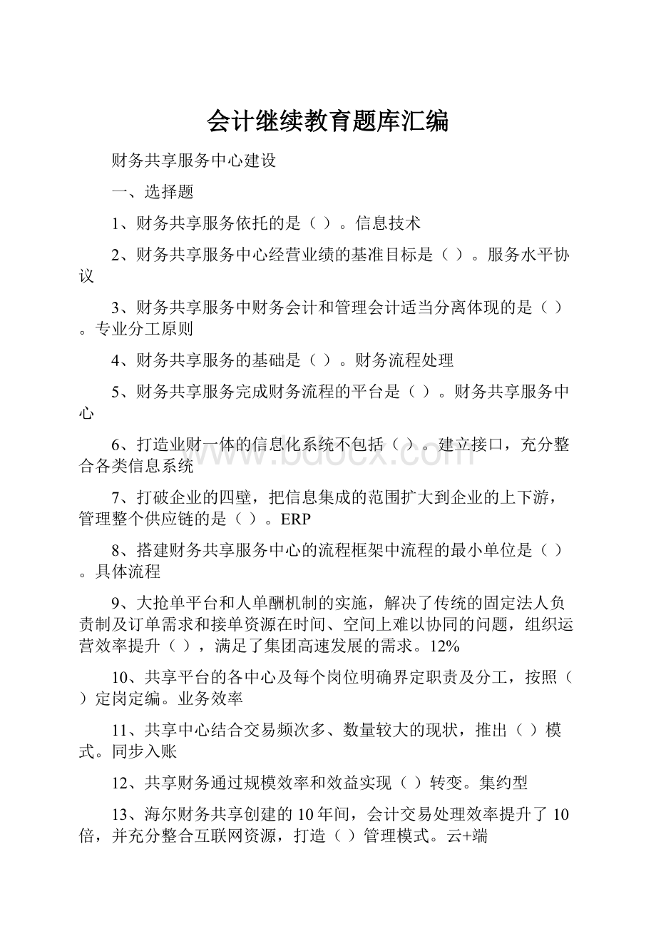 会计继续教育题库汇编.docx