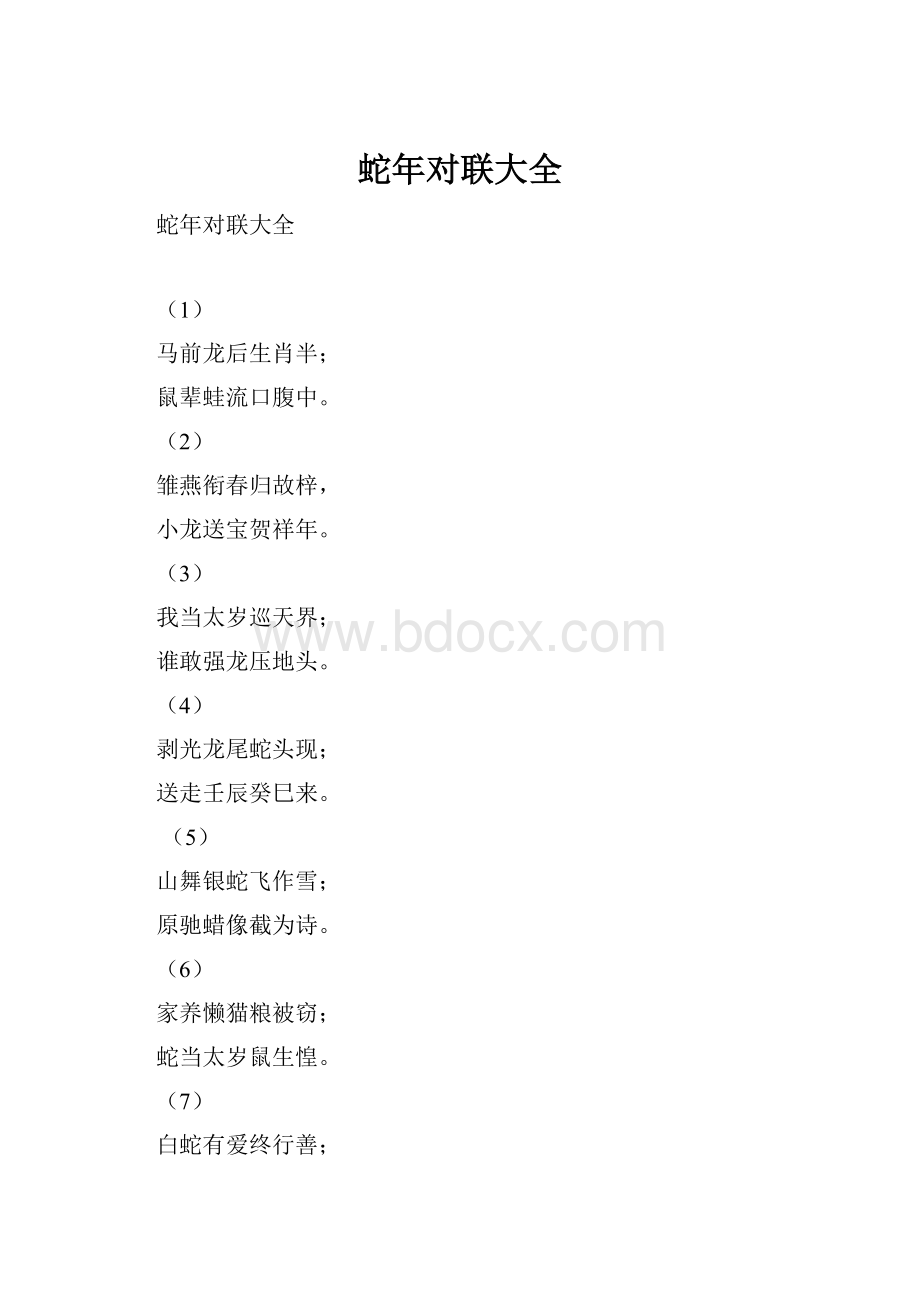 蛇年对联大全.docx