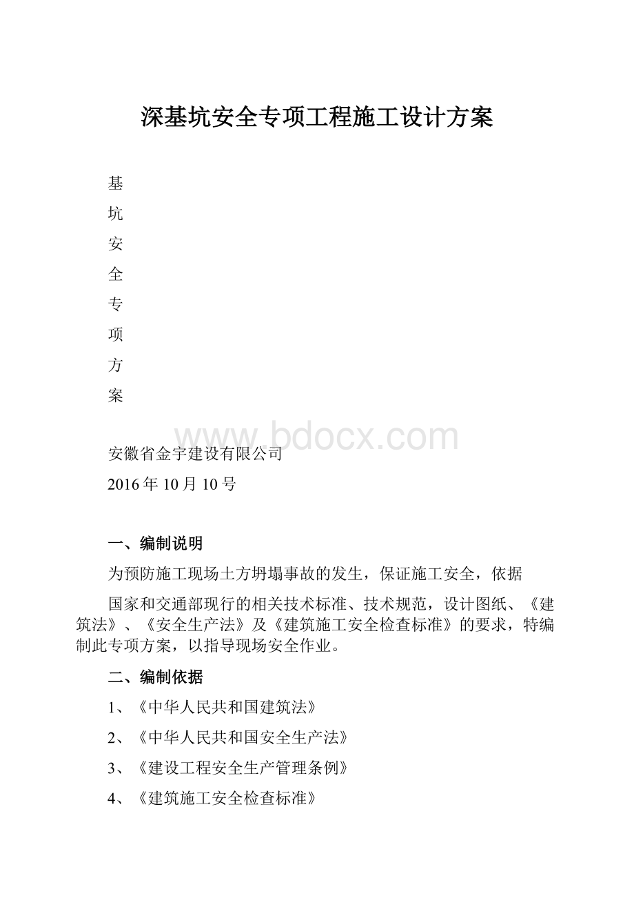 深基坑安全专项工程施工设计方案.docx