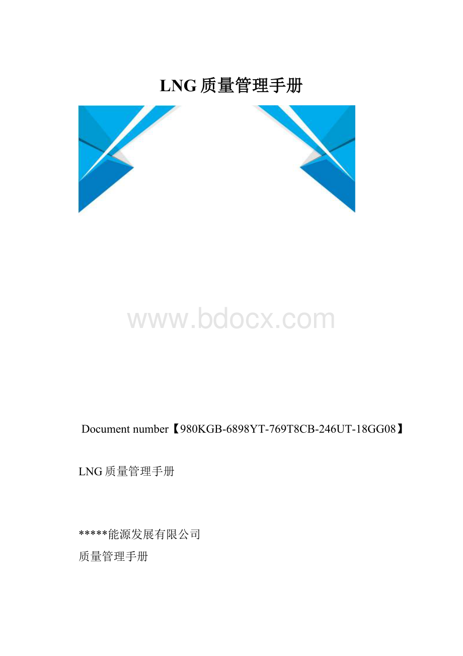 LNG质量管理手册.docx_第1页