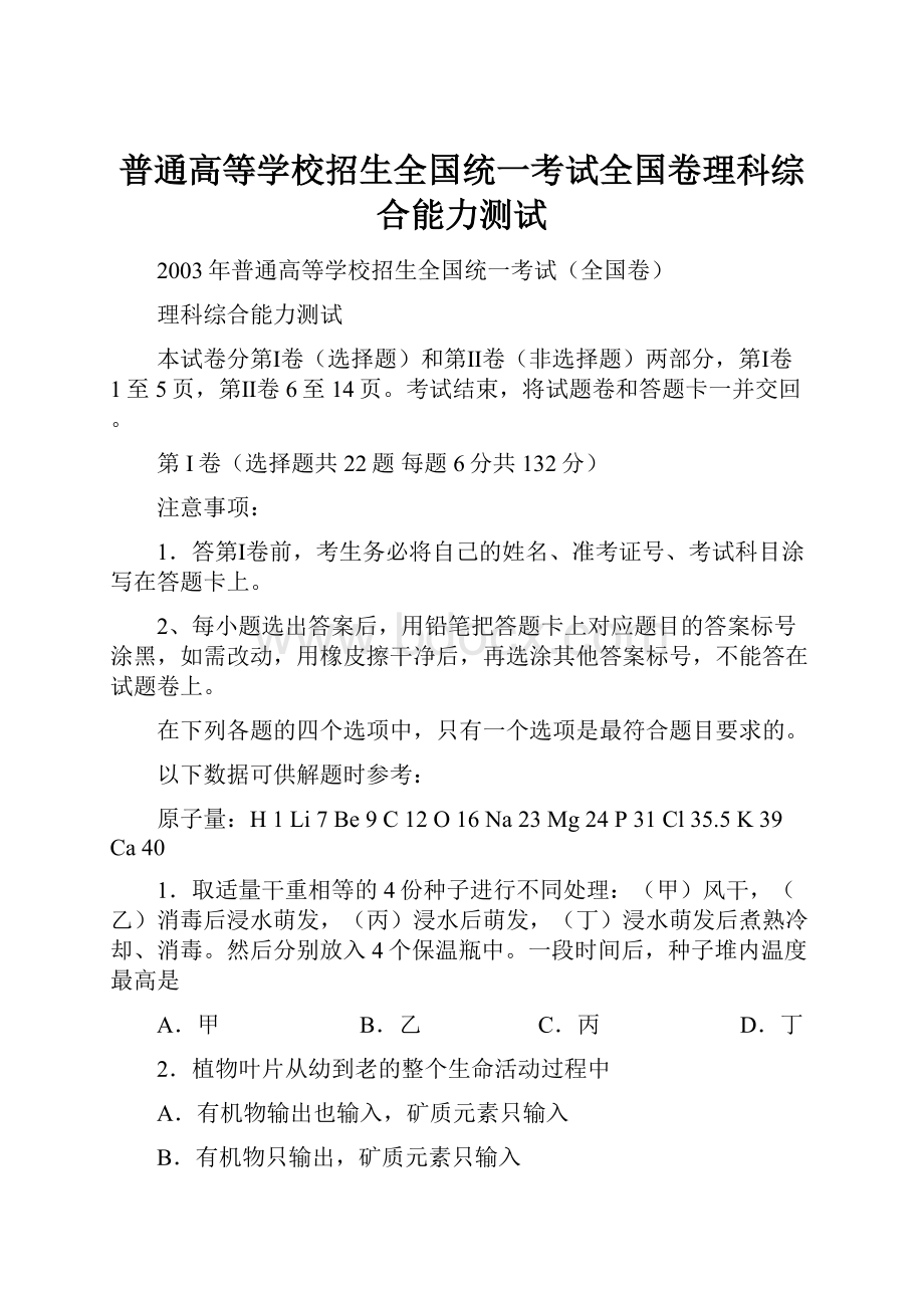 普通高等学校招生全国统一考试全国卷理科综合能力测试.docx