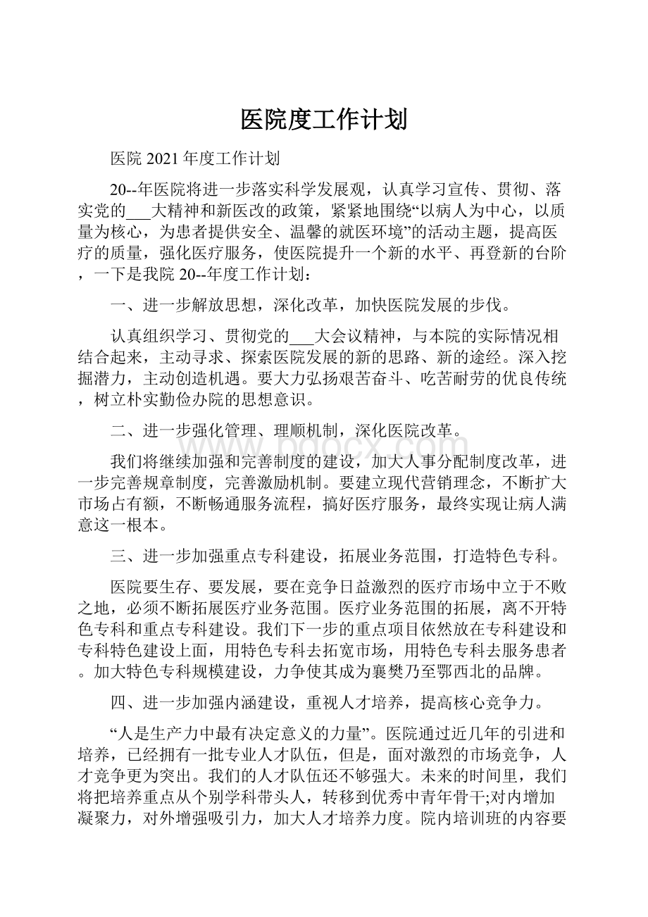 医院度工作计划.docx