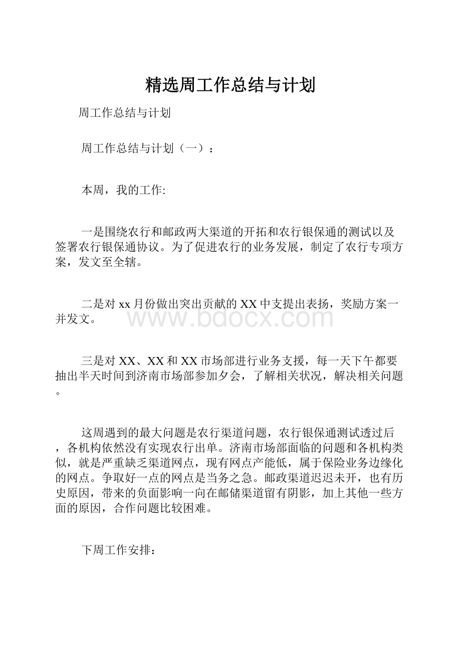 精选周工作总结与计划.docx