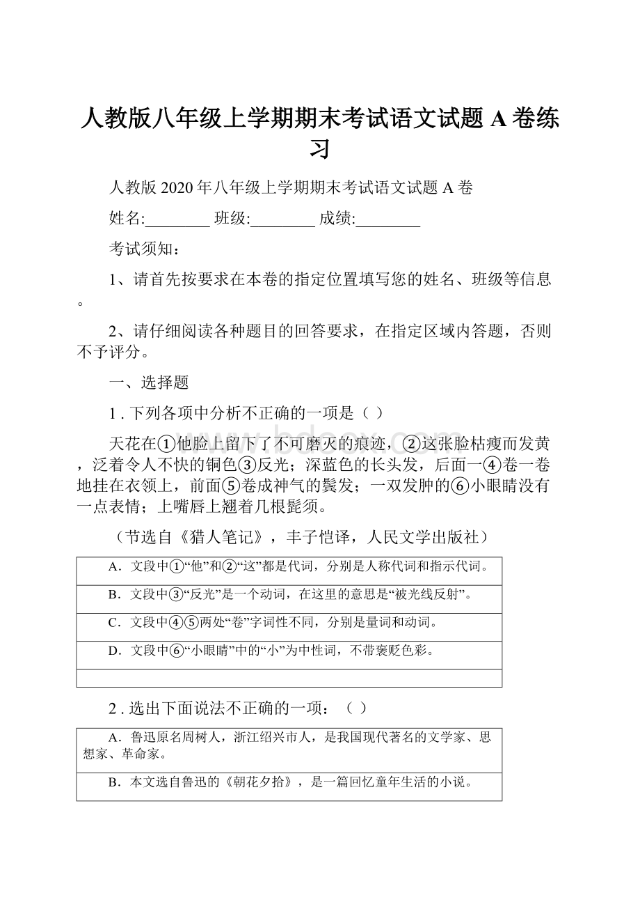 人教版八年级上学期期末考试语文试题A卷练习.docx