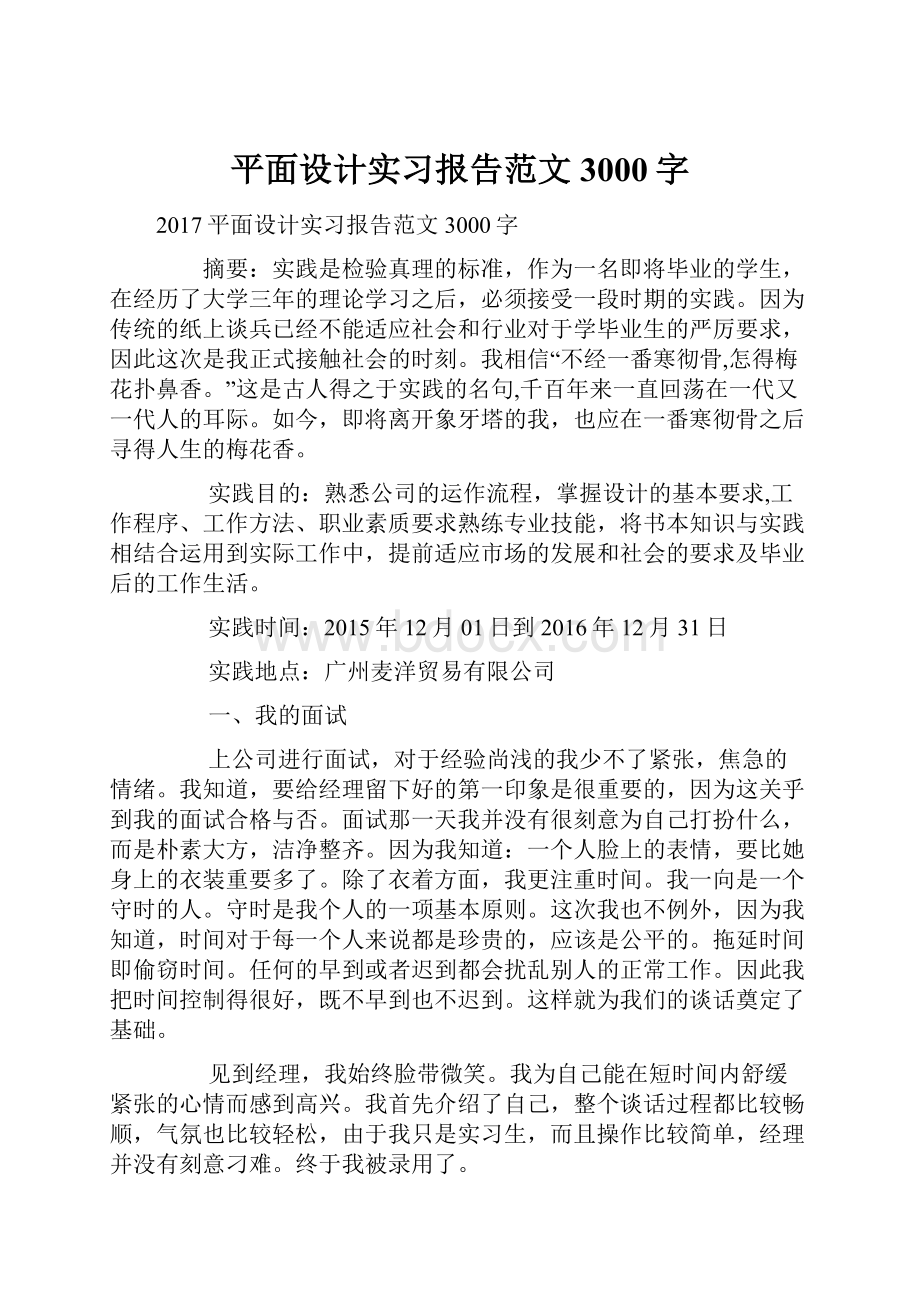 平面设计实习报告范文3000字.docx