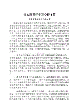 语文新课标学习心得4篇.docx