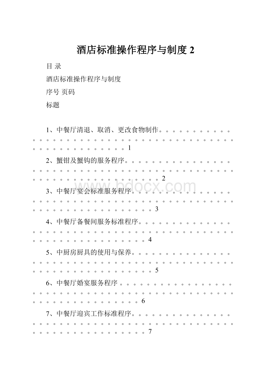 酒店标准操作程序与制度2.docx