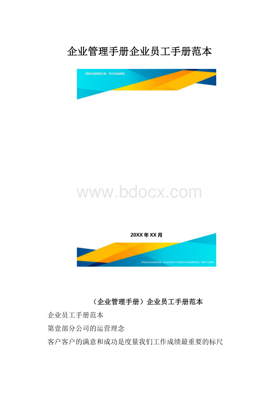 企业管理手册企业员工手册范本.docx