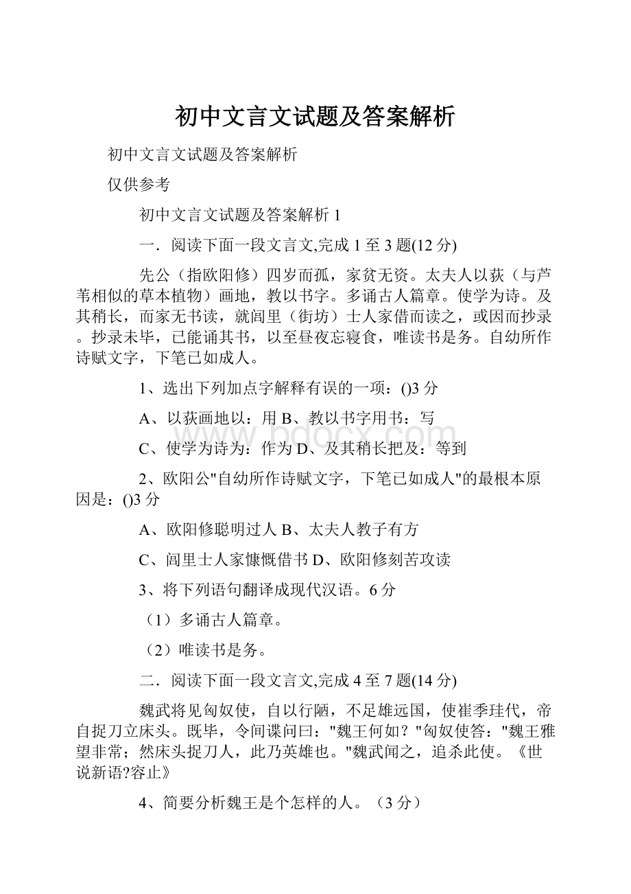 初中文言文试题及答案解析.docx