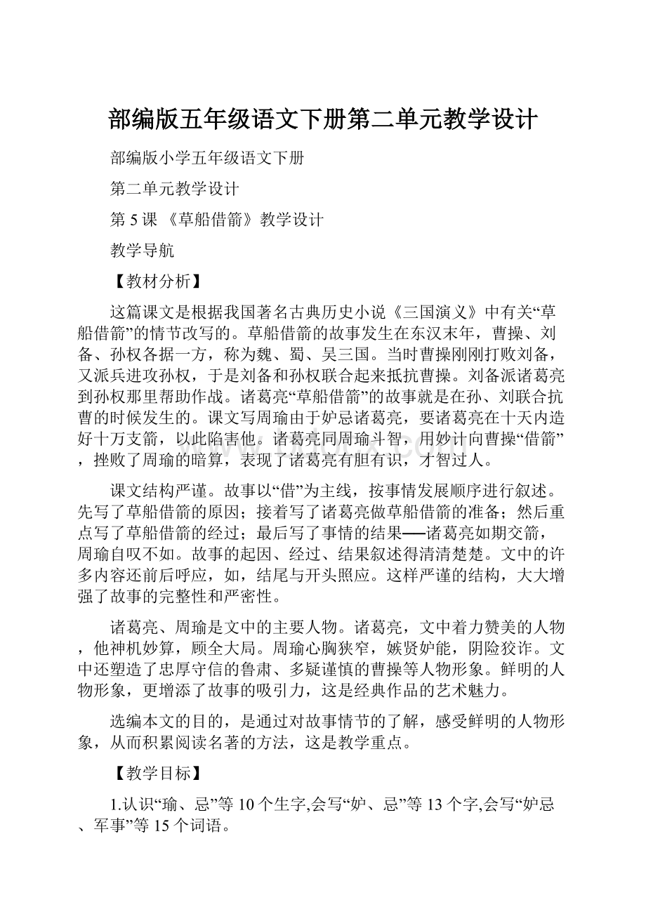 部编版五年级语文下册第二单元教学设计.docx