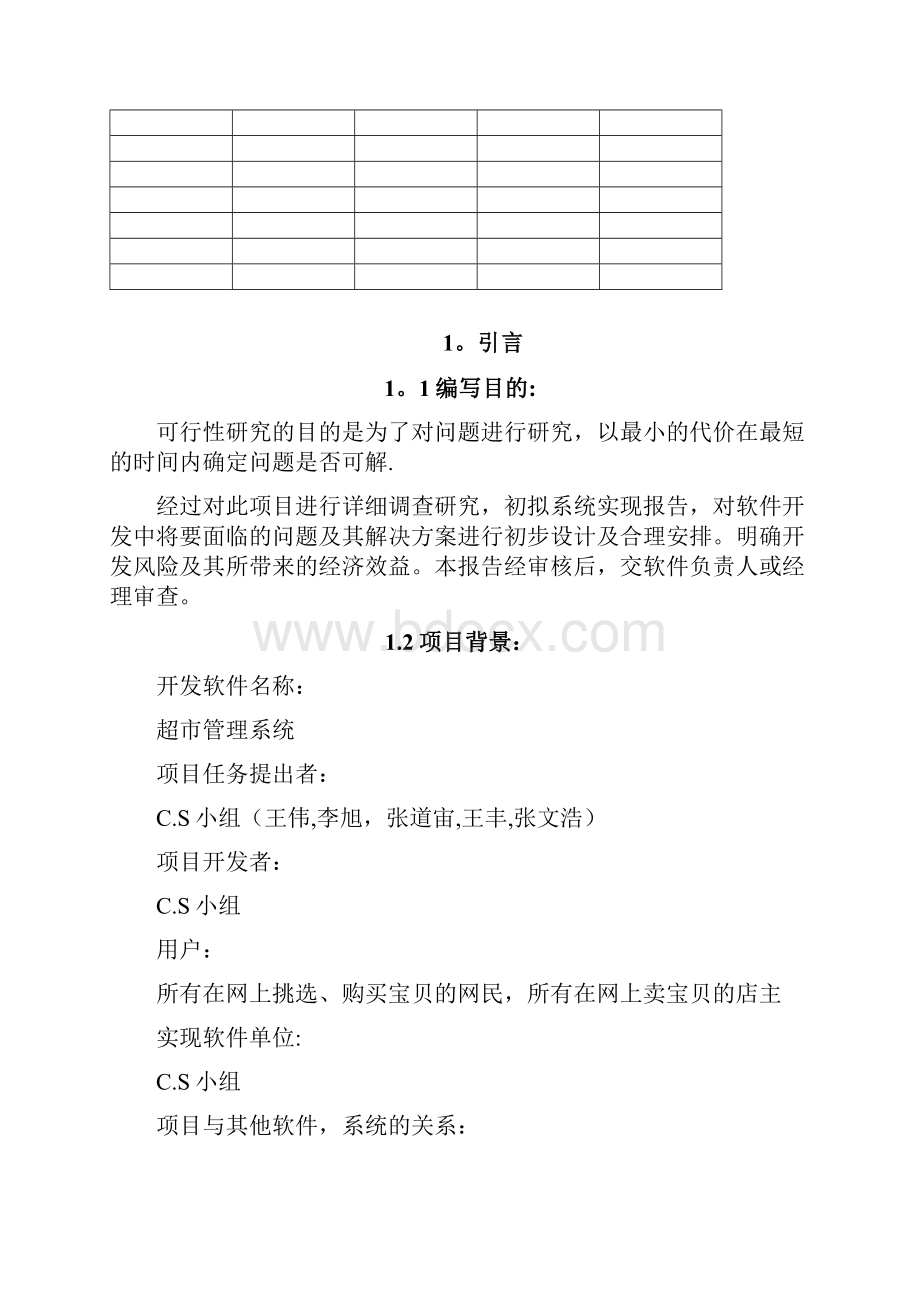 超市管理系统可行性分析报告.docx_第2页