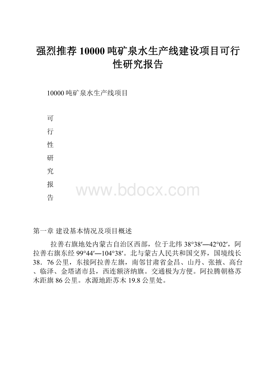 强烈推荐10000吨矿泉水生产线建设项目可行性研究报告.docx